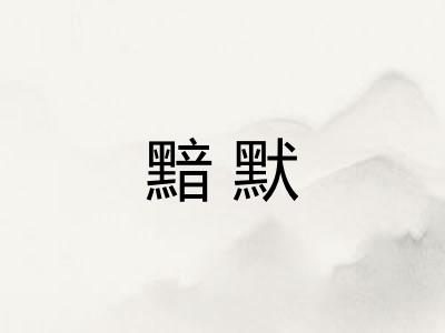 黯默