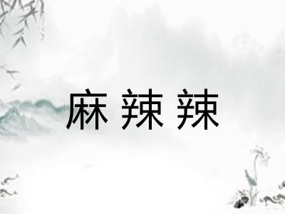 麻辣辣