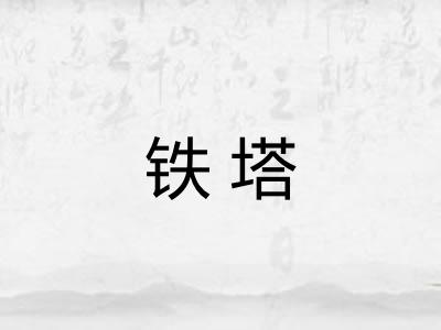 铁塔