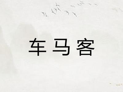 车马客