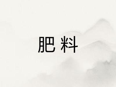 肥料