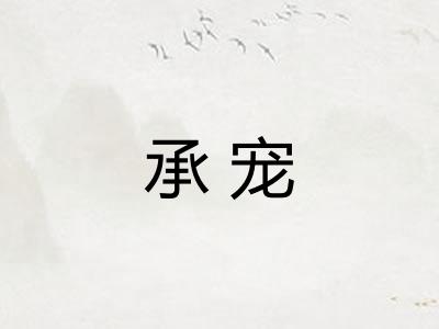 承宠