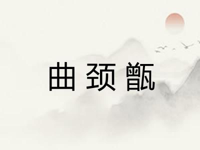 曲颈甑