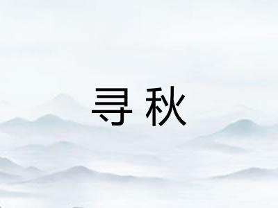寻秋