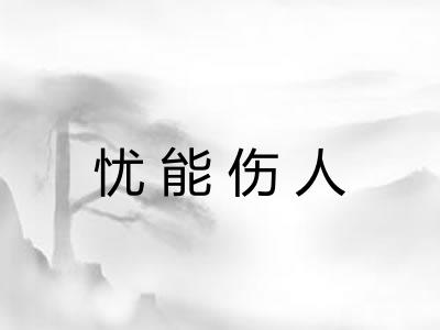 忧能伤人