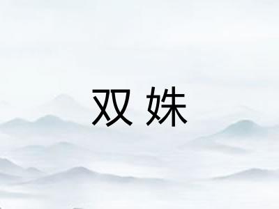 双姝