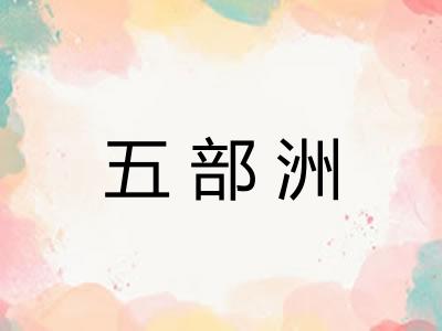 五部洲