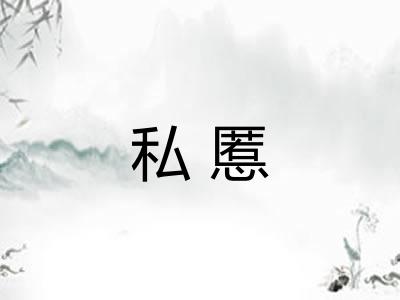 私慝