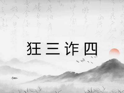 狂三诈四