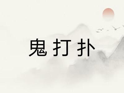 鬼打扑