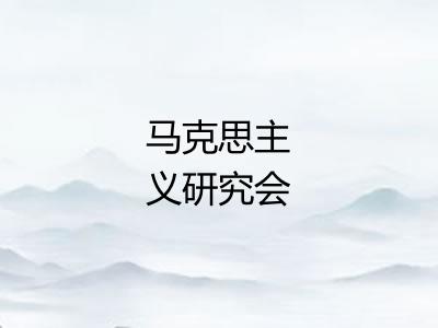马克思主义研究会
