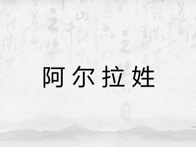 阿尔拉姓