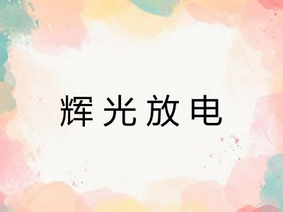 辉光放电