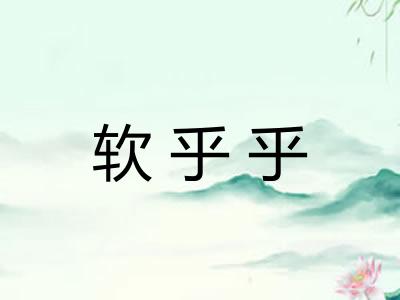 软乎乎