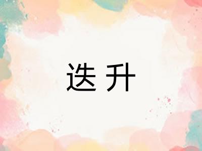 迭升