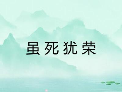 虽死犹荣
