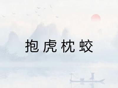 抱虎枕蛟