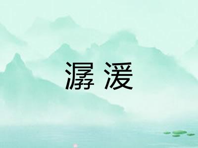 潺湲