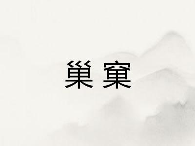 巢窠