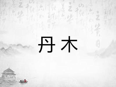 丹木