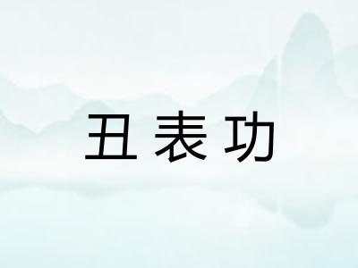丑表功