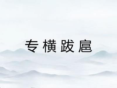 专横跋扈