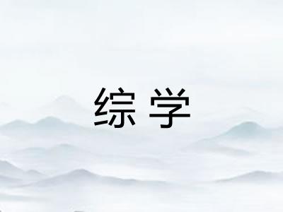 综学