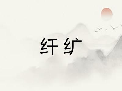 纤纩