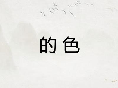 的色