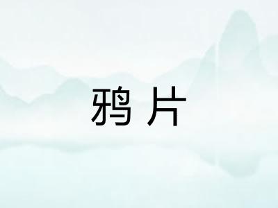 鸦片