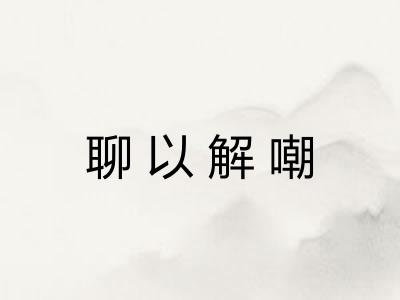 聊以解嘲
