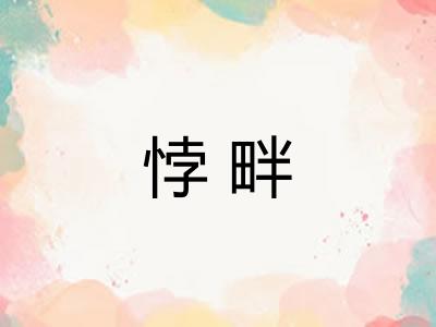 悖畔