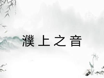 濮上之音