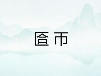 匼帀