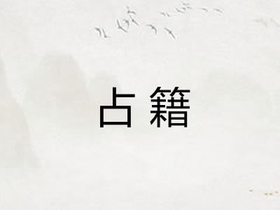 占籍