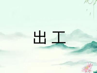 出工