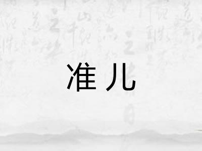准儿