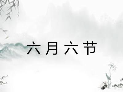 六月六节