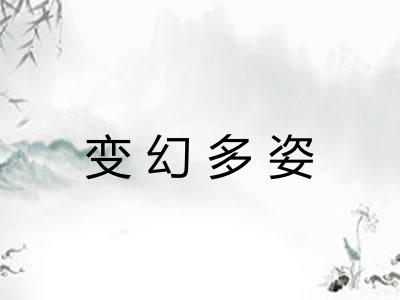 变幻多姿