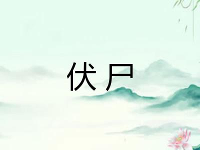 伏尸