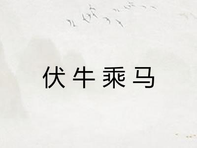 伏牛乘马