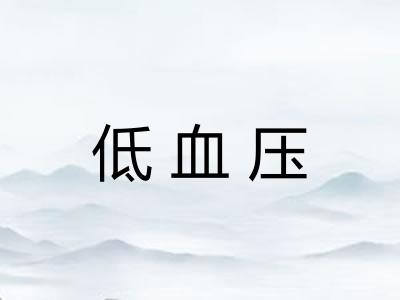 低血压