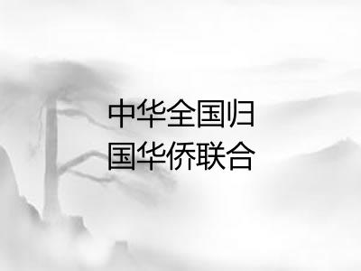 中华全国归国华侨联合会