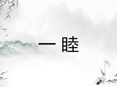 一睦