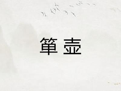 箪壶
