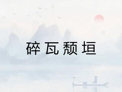碎瓦颓垣