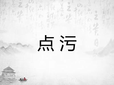 点污