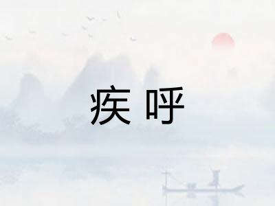 疾呼