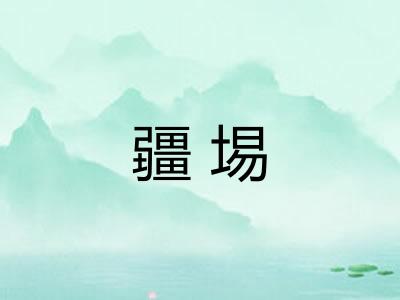 疆埸