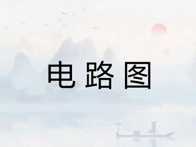 电路图